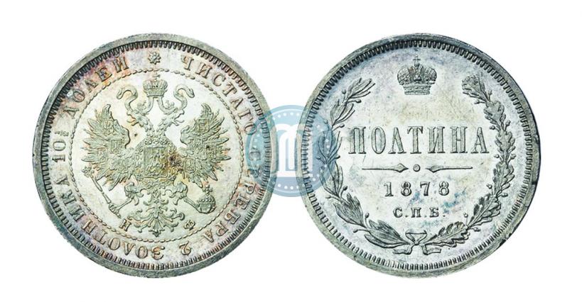 Picture Poltina 1878 year СПБ-НФ 