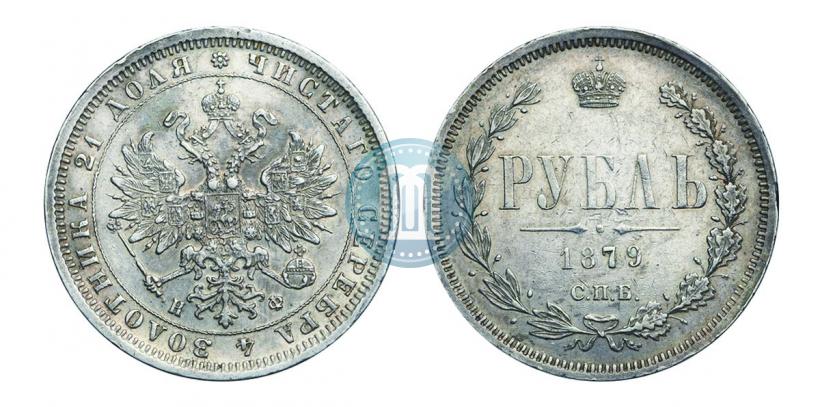 Picture 1 rouble 1879 year СПБ-НФ 