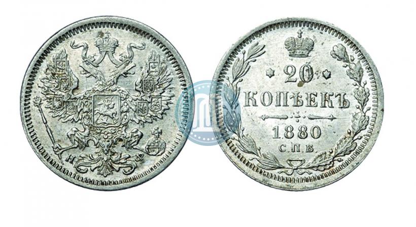 Фото 20 копеек 1880 года СПБ-НФ 