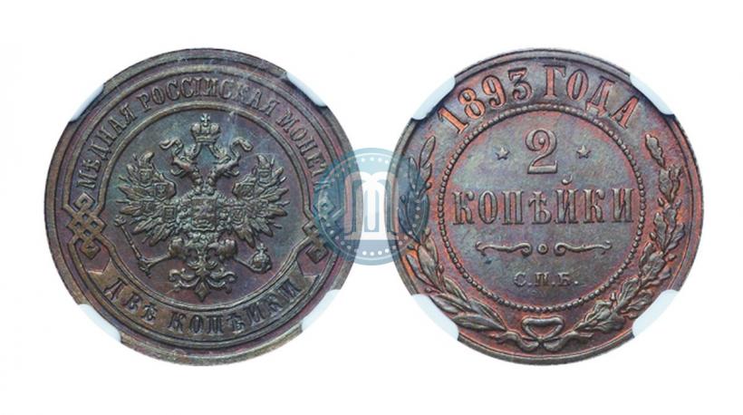 Фото 2 копейки 1893 года СПБ 
