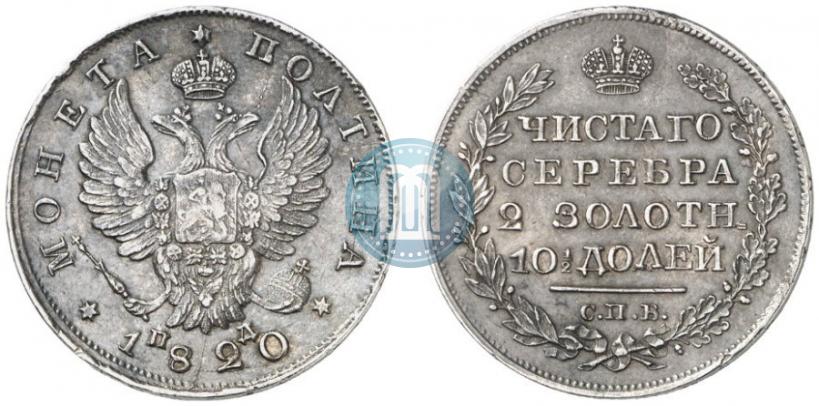 Фото Полтина 1820 года СПБ-ПД 