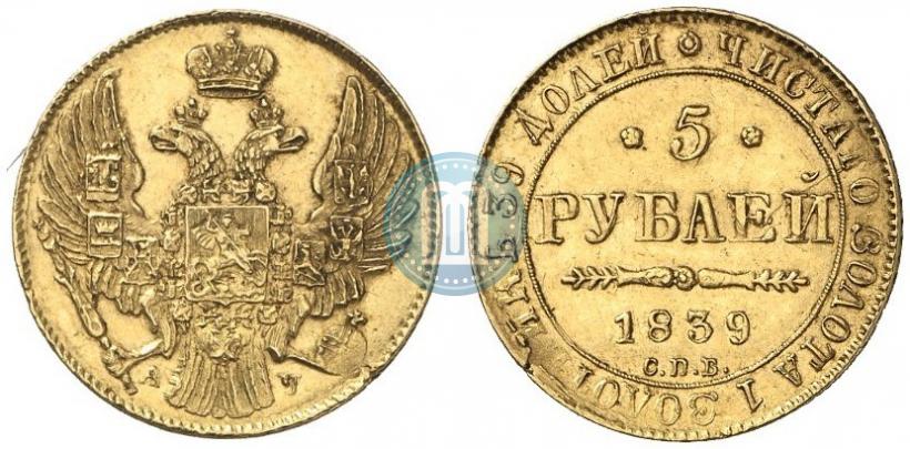 Фото 5 рублей 1839 года СПБ-АЧ 
