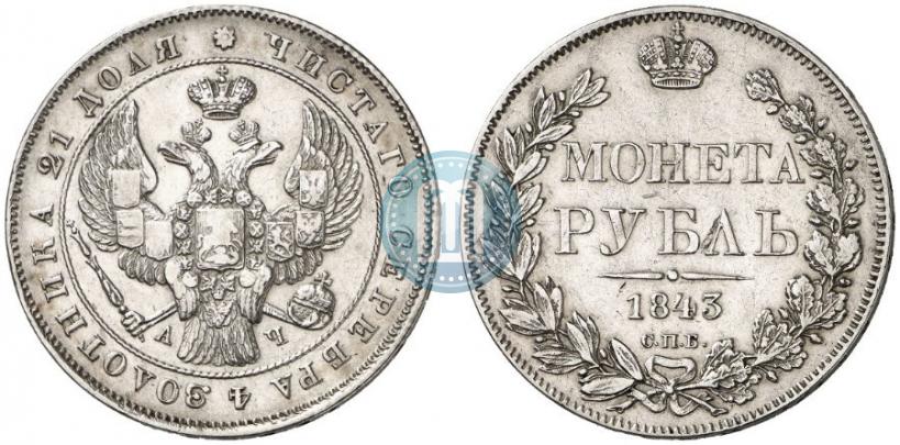 Picture 1 rouble 1843 year СПБ-АЧ 