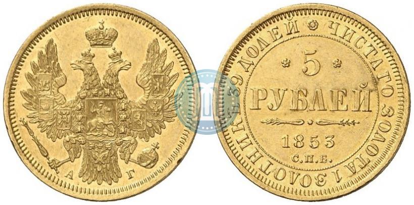 Фото 5 рублей 1853 года СПБ-АГ 