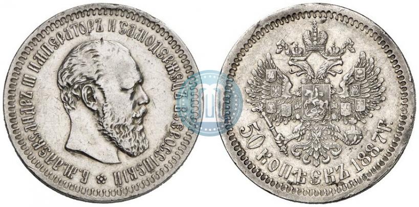Picture 50 kopecks 1887 year (АГ) 