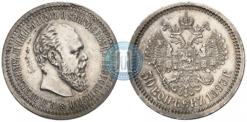 Фото 50 копеек 1893 года (АГ) 