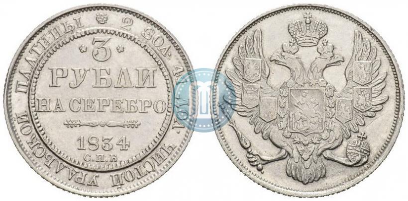 Фото 3 рубля 1834 года СПБ 