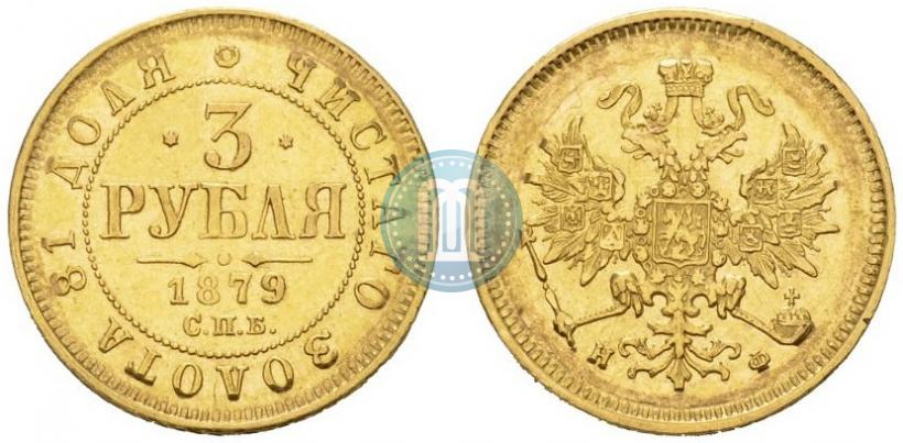 Фото 3 рубля 1879 года СПБ-НФ 