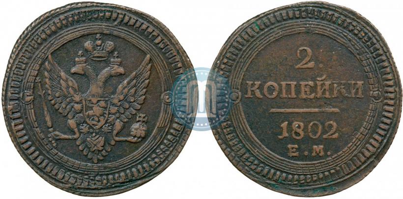 Фото 2 копейки 1802 года ЕМ 