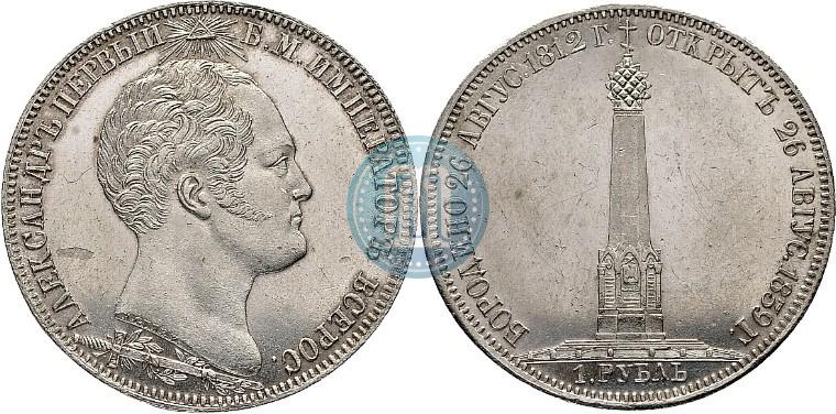 Фото 1 рубль 1839 года Н. CUBE F. "В память открытия памятника-часовни на Бородинском поле"