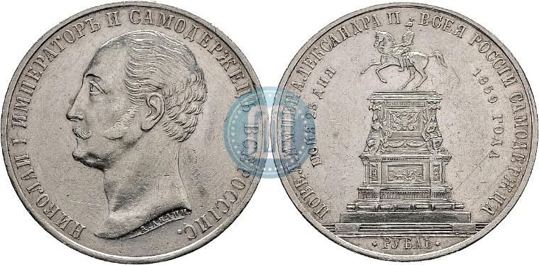 Фото 1 рубль 1859 года  "В память открытия монумента Императору Николаю I на коне"