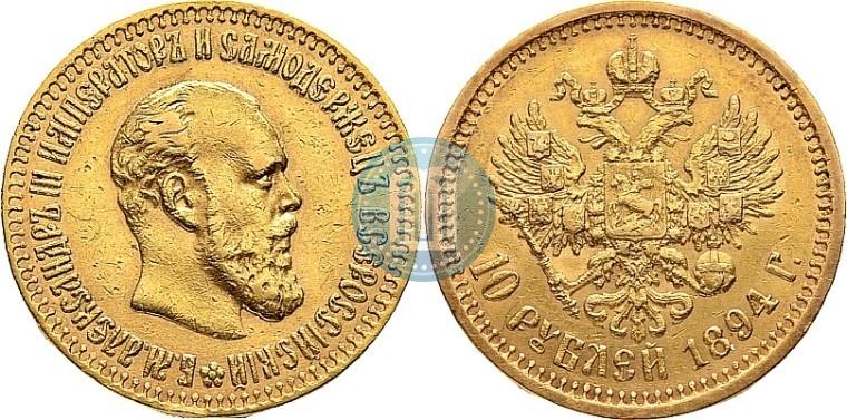 Picture 10 roubles 1894 year (АГ) 