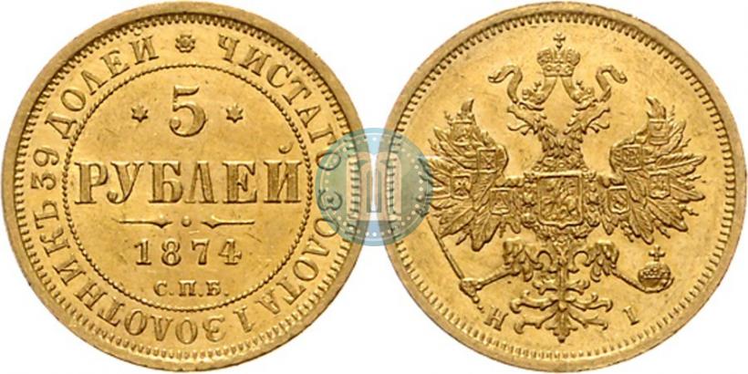 Фото 5 рублей 1874 года СПБ-НІ 