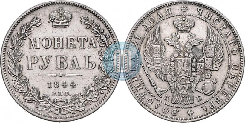 Фото 1 рубль 1844 года СПБ-КБ 
