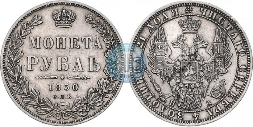 Фото 1 рубль 1850 года СПБ-ПА 