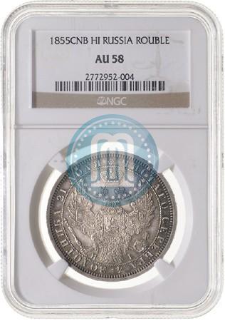 Picture 1 rouble 1855 year СПБ-НІ 