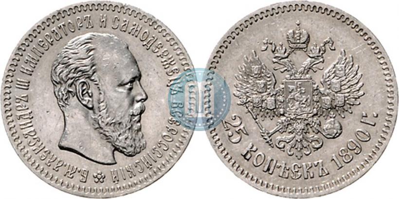 Picture 25 kopecks 1890 year (АГ) 