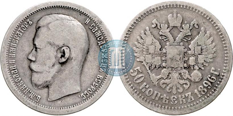 Фото 50 копеек 1897 года (*) 