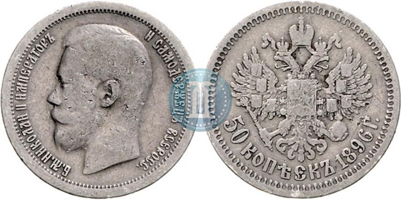 Фото 50 копеек 1897 года (*) 