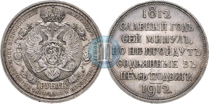 Фото 1 рубль 1912 года (ЭБ) "В память 100-летия Отечественной  войны 1812"