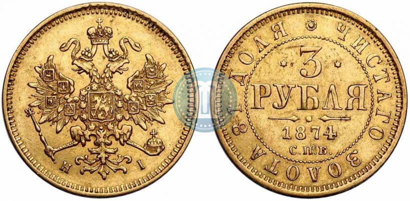Фото 3 рубля 1874 года СПБ-HI 