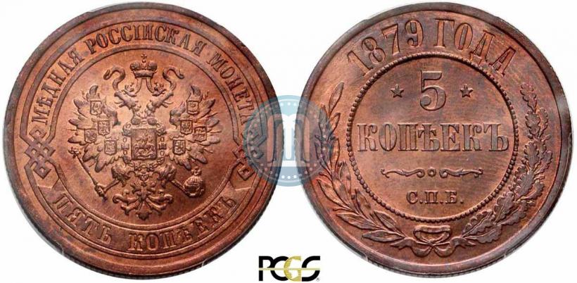 Фото 5 копеек 1879 года СПБ 