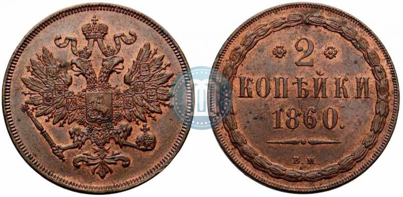 Picture 2 kopecks 1860 year ВМ 