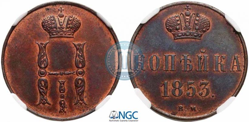 Picture 1 kopeck 1853 year ВМ 