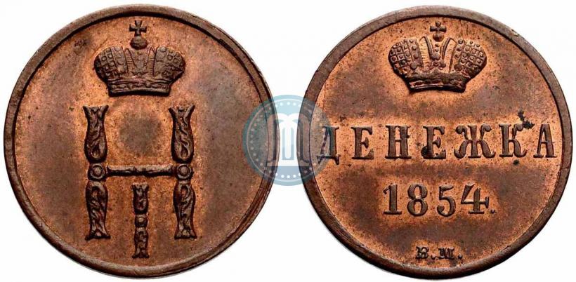 Picture Denezhka 1854 year ВМ 