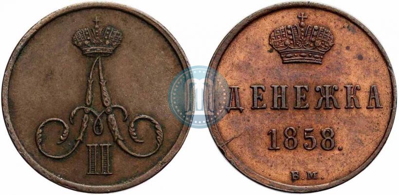 Picture Denezhka 1858 year ВМ 