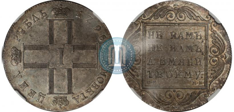 Фото 1 рубль 1798 года СМ-МБ 