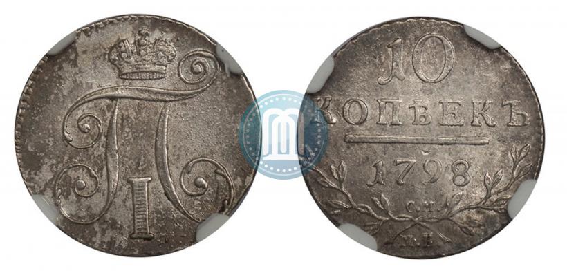 Фото 10 копеек 1798 года СМ-МБ 