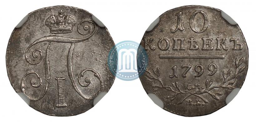 Фото 10 копеек 1799 года СМ-МБ 