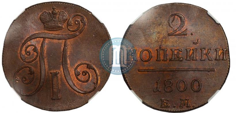 Фото 2 копейки 1800 года ЕМ 