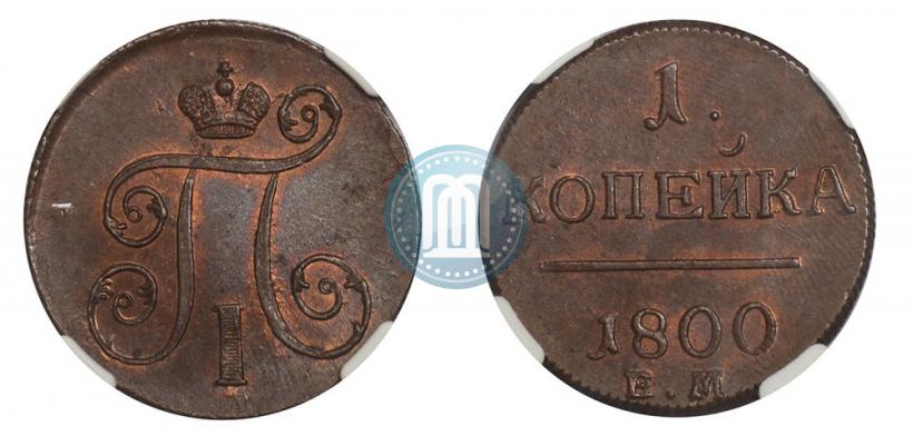 Фото 1 копейка 1800 года ЕМ 