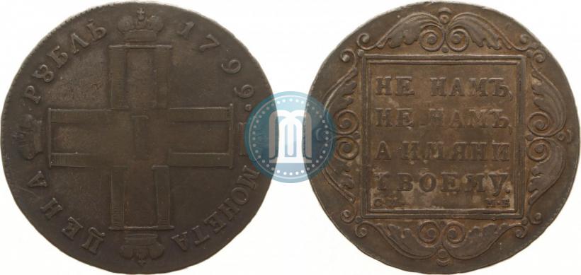 Фото 1 рубль 1799 года СМ-МБ 