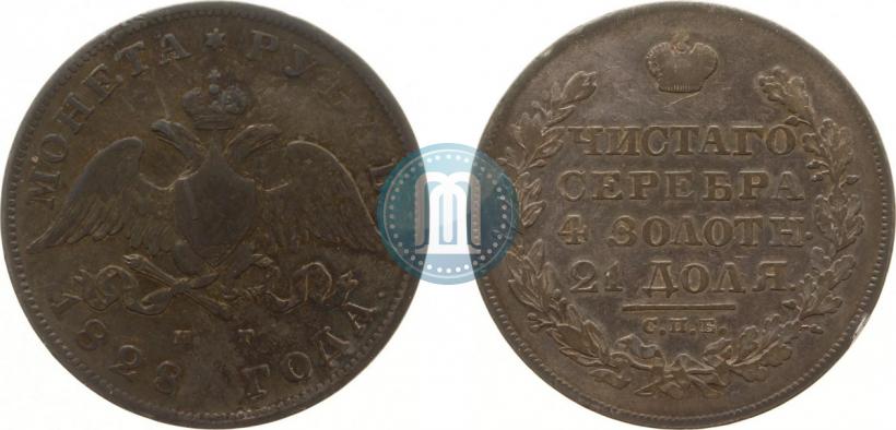 Фото 1 рубль 1828 года СПБ-НГ 