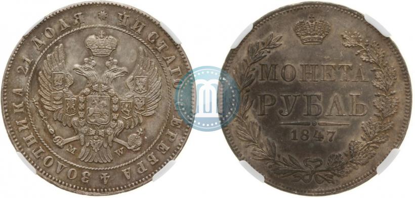 Picture 1 rouble 1847 year MW 