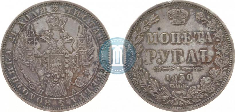 Picture 1 rouble 1850 year СПБ-ПА 