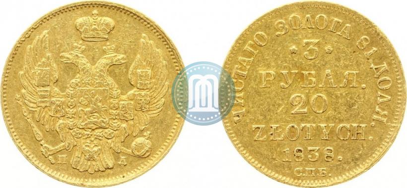 Picture 3 roubles - 20 złotych 1838 year СПБ-ПД 