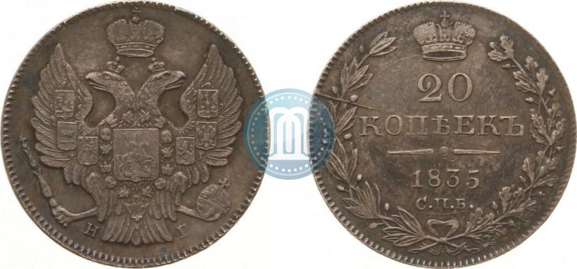 Фото 20 копеек 1835 года СПБ-НГ 
