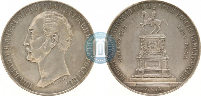 Picture 1 rouble 1859 year  "In memory of unveiling of monument to Emperor Nicholas I in St. Petersburg"