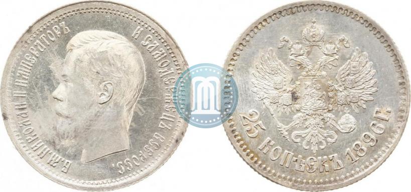 Фото 25 копеек 1896 года  