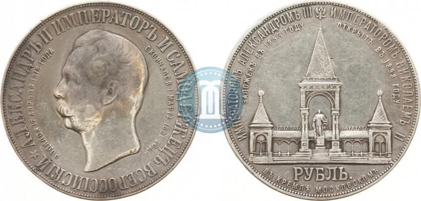 Фото 1 рубль 1898 года (АГ)-А.Г. "Монумент Императора Александра II (Дворик)"