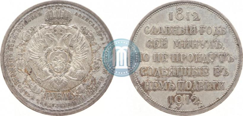 Фото 1 рубль 1912 года (ЭБ) "В память 100-летия Отечественной  войны 1812"