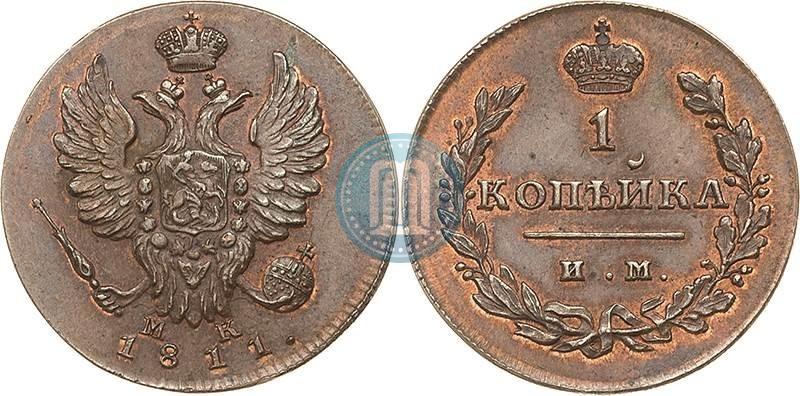 Фото 1 копейка 1811 года ИМ-МК 