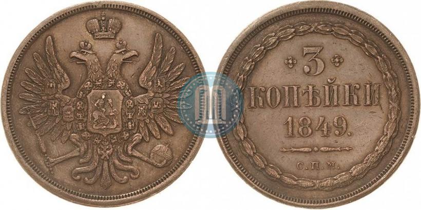 Фото 3 копейки 1849 года СПМ "Пробные"