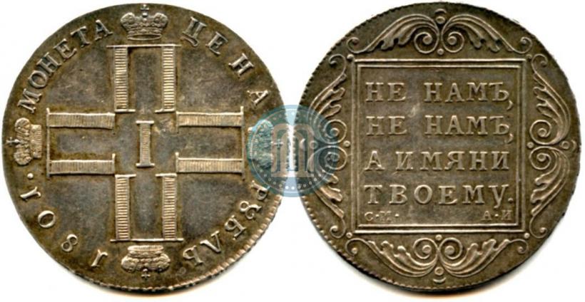 Фото 1 рубль 1801 года СМ-АИ 