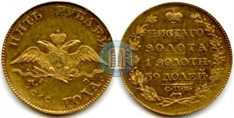 Picture 5 roubles 1818 year СПБ-МФ 