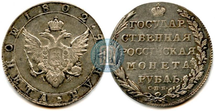Picture 1 rouble 1802 year СПБ-АИ 
